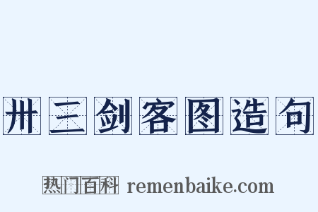 卅三剑客图造句是什么意思的图片